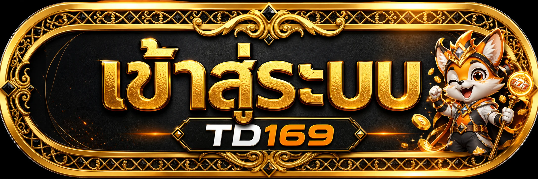 TD169 เข้าสู่ระบบอย่างปลอดภัย