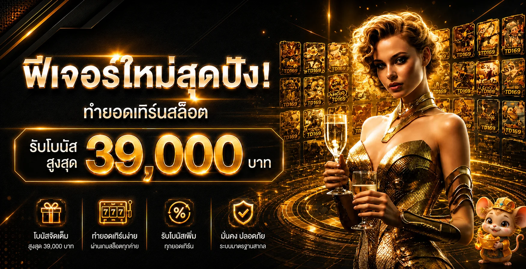 TD169 เว็บตรง สล็อตออนไลน์ ทดลองเล่น และทางเข้าอย่างปลอดภัย