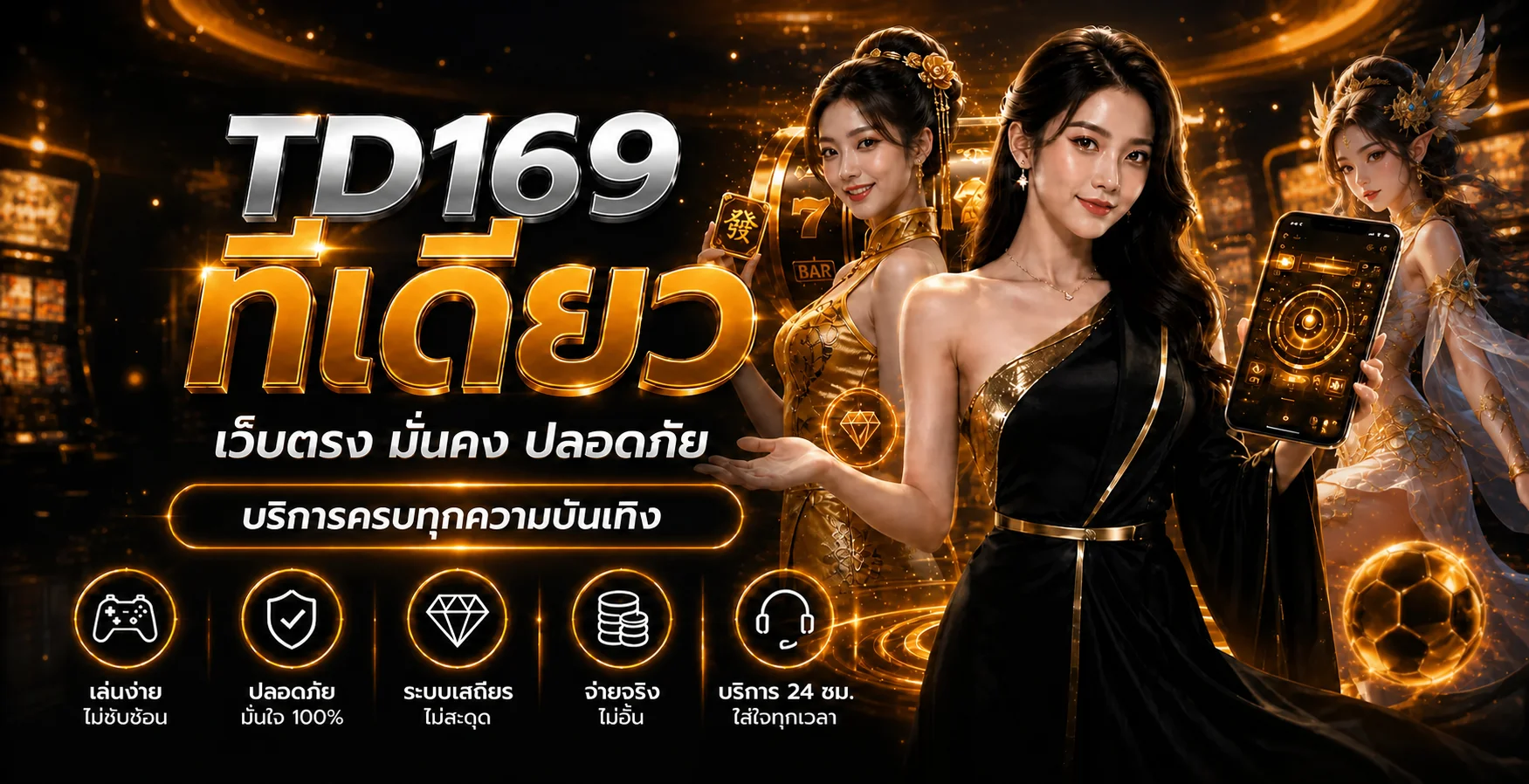 TD169 เว็บตรง ทางเข้าและบริการความบันเทิงออนไลน์